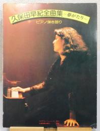 楽譜『久保田早紀全曲集～夢がたり～』 ピアノ弾き語り / 古本、中古本 