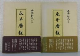 「永平広録：道元禅師」（上下巻2冊）