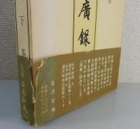 「永平広録：道元禅師」（上下巻2冊）