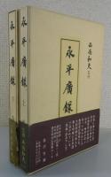 「永平広録：道元禅師」（上下巻2冊）