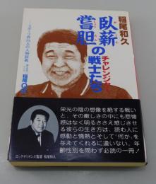 「臥薪嘗胆の戦士たち：稲尾和久」（落合博満・中西太・王貞治 他）