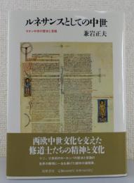 ルネサンスとしての中世 : ラテン中世の歴史と言語