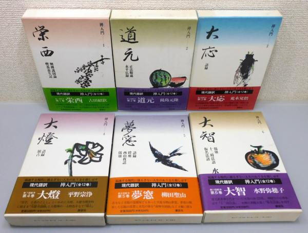 禅入門』 全12巻揃い 函・帯付き / 古書 本々堂 / 古本、中古本