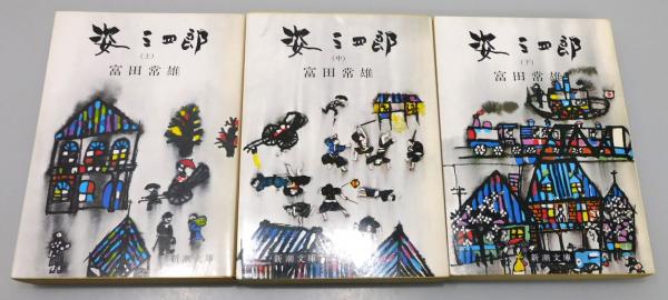 姿三四郎』 全3巻揃い(富田常雄 著) / 古本、中古本、古書籍の通販は