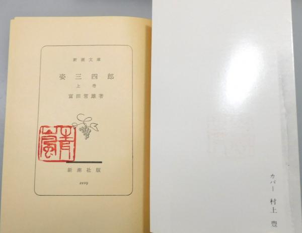 姿三四郎』 全3巻揃い | 富田常雄 著 | 新潮社 | ¥3,000 - 日本の