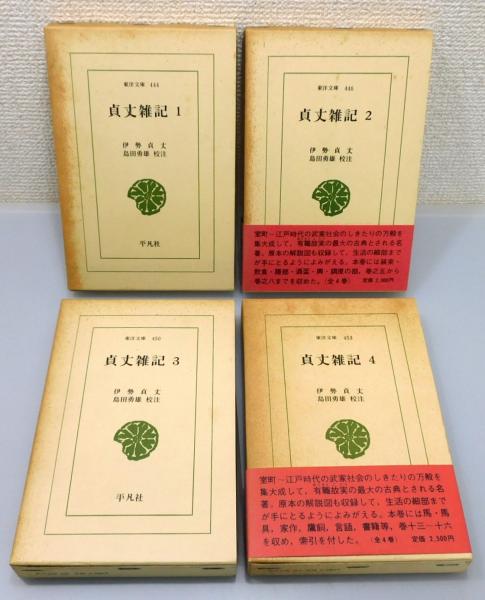 カタログギフトも！ 貞丈雑記』 全4巻揃い 函付き(伊勢貞丈 著、島田勇雄 校注 人文