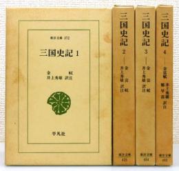 三国史記』 全4巻揃い 函付き(金富軾 撰、井上秀雄 訳注) / 古本、中古