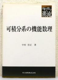 『可積分系の機能数理』