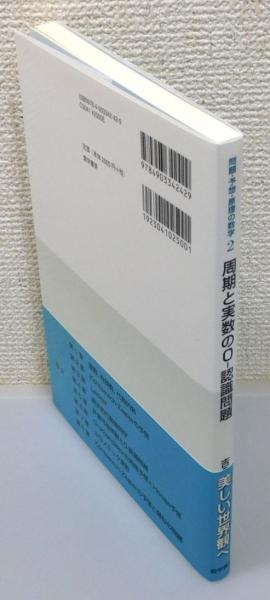 周期と実数の0-認識問題 : Kontsevich-Zagierの予想』(吉永正彦