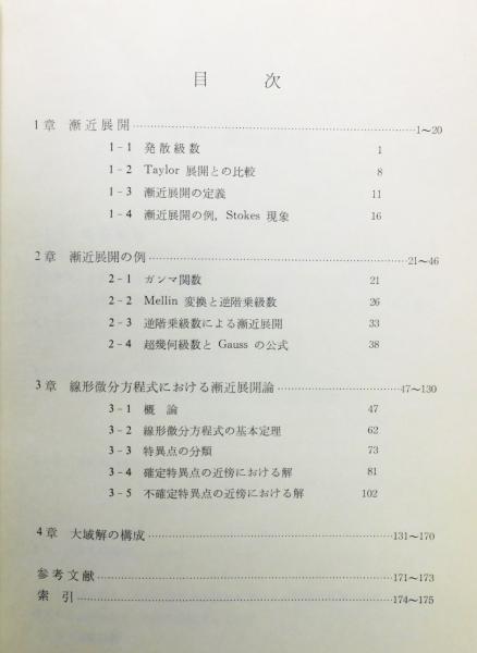 漸近展開』 | 大久保謙二郎・河野実彦 共著 | 教育出版 | ¥3,800