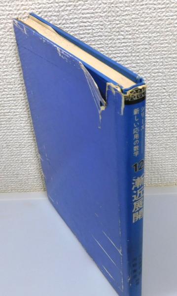 漸近展開』 | 大久保謙二郎・河野実彦 共著 | 教育出版 | ¥3,800