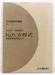 『KdV方程式 : 非線型数理物理入門』