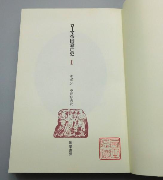 ローマ帝国衰亡史』 全11巻揃い 函付き ＋『ギボン自伝』(ギボン 著