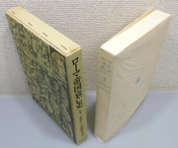ローマ帝国衰亡史』 全11巻揃い 函付き ＋『ギボン自伝』(ギボン 著