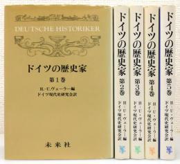 『ドイツの歴史家』 全5巻揃い