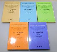 『ドイツの歴史家』 全5巻揃い