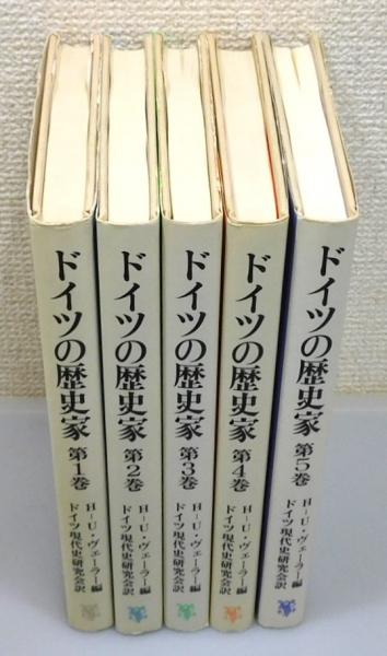 ドイツの歴史家』 全5巻揃い(H.-U.ヴェーラー 編、ドイツ現代史
