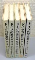 『ドイツの歴史家』 全5巻揃い