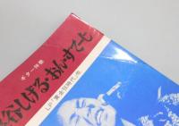 楽譜『泉谷しげる・おん・すてーじ : LP「黄金狂時代」&ベスト・ヒット集』 ギター弾き語り