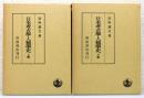 『日本考古學・人類學史』 上下巻揃い　函付き