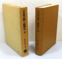 『日本考古學・人類學史』 上下巻揃い　函付き