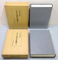 『大宰府古文化論叢』 函付き