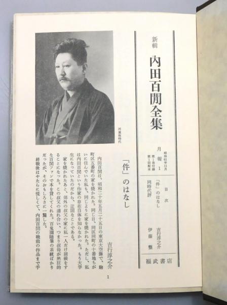新輯 内田百閒全集』 全33巻揃い 函・帯付き 月報揃い(内田百閒 著