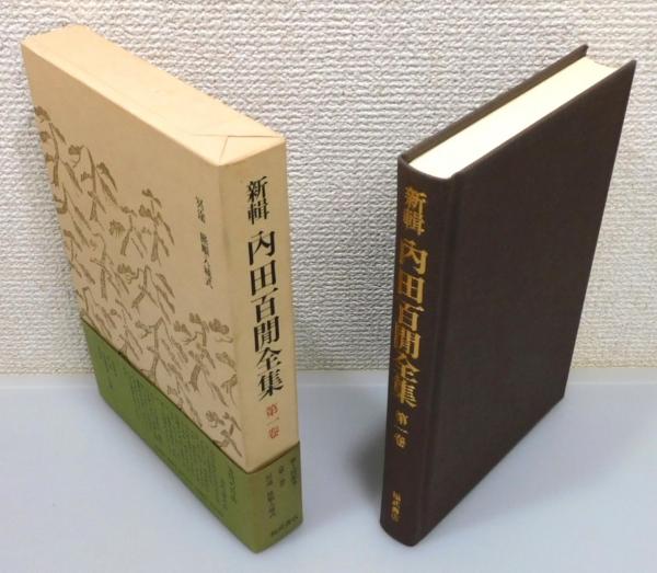 新輯 内田百閒全集』 全33巻揃い 函・帯付き 月報揃い(内田百閒 著