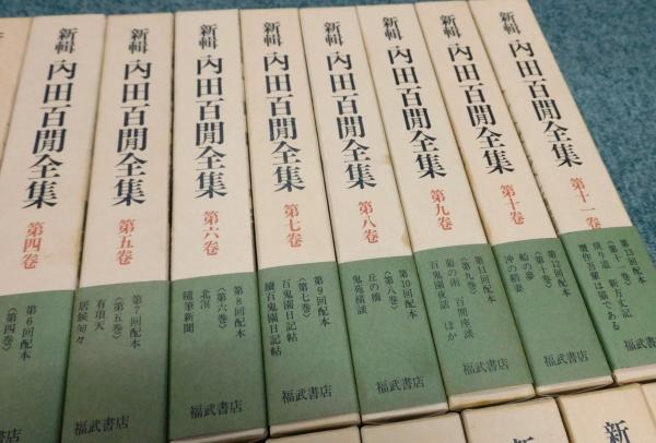 新輯 内田百閒全集』 全33巻揃い 函・帯付き 月報揃い(内田百閒 著