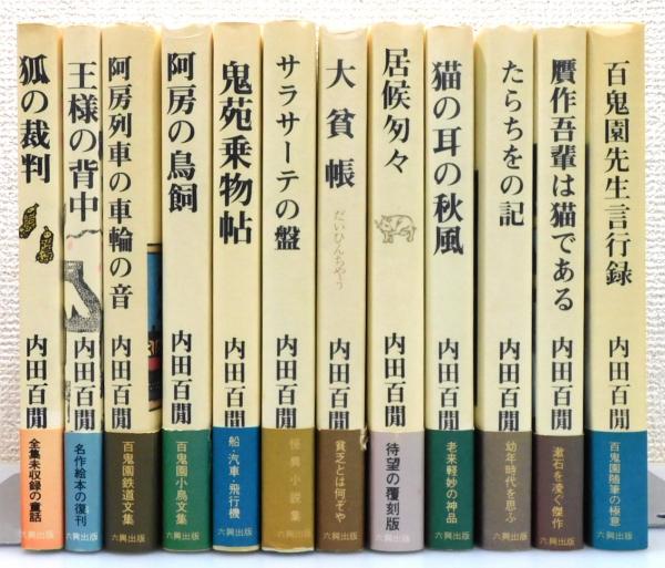 内田百閒著作集』 全12巻揃い 帯付き / 古本、中古本、古書籍の