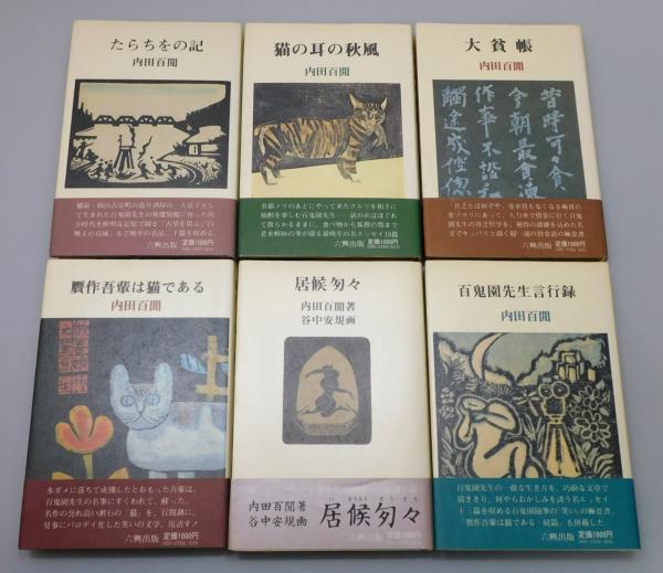 内田百閒著作集』 全12巻揃い 帯付き / 古本、中古本、古書籍の通販は