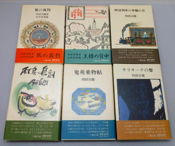 内田百閒著作集』 全12巻揃い 帯付き / 古本、中古本、古書籍の通販は