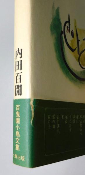 内田百閒著作集』 全12巻揃い 帯付き / 古本、中古本、古書籍の通販は