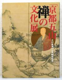 図録『京都五山禅の文化展』 足利義満六百年御忌記念