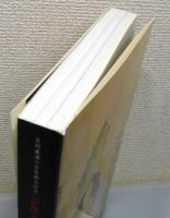 図録『京都五山禅の文化展』 足利義満六百年御忌記念