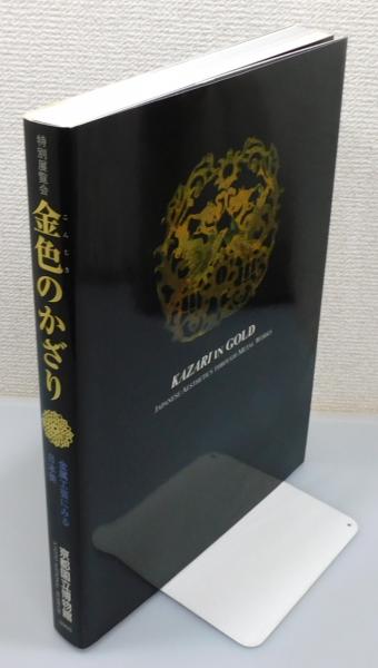 金色のかざり 金属工芸にみる日本美 特別展覧会図録