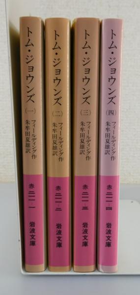 トム・ジョウンズ：フィールディング」全4巻揃 | ¥3,900 - 日本の