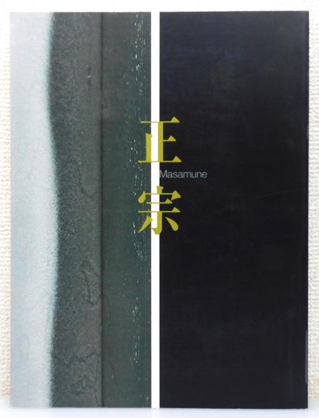 図録 特別展 正宗 日本刀の天才とその系譜 - ノースブックセンター
