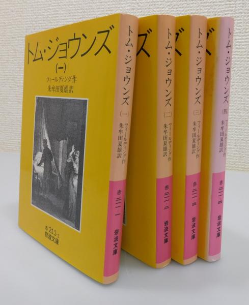 トム・ジョウンズ：フィールディング」全4巻揃(フィールディング 作