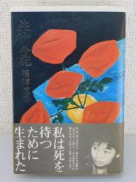 生への手記