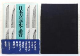 『日本刀の歴史と鑑賞』 函・帯付き