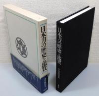 『日本刀の歴史と鑑賞』 函・帯付き