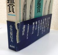 『日本刀の歴史と鑑賞』 函・帯付き