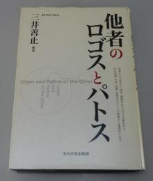 他者のロゴスとパトス