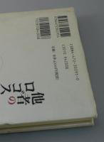 他者のロゴスとパトス