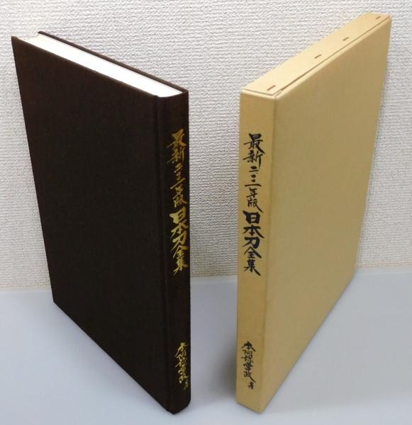 最新 日本刀全集』 二〇〇一年版 函付き(本阿弥常政) / 古書 本
