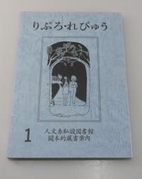 「りぶろ・れびゅう：第1号」人文系私設図書館闘本的蔵書案内