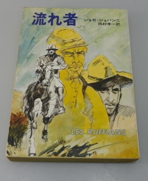 文彦のたたかい(野呂邦暢 著) / 盛林堂書房 / 古本、中古本、古