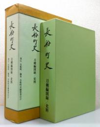 『長船町史 : 刀剣編』 図録/史料 2冊組　函付き