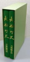 『長船町史 : 刀剣編』 図録/史料 2冊組　函付き